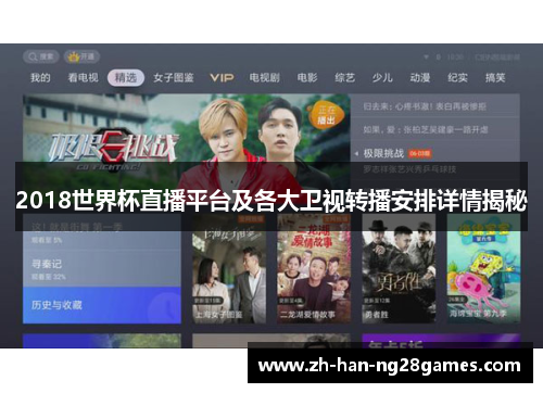 2018世界杯直播平台及各大卫视转播安排详情揭秘
