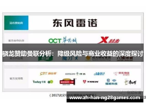 骁龙赞助曼联分析：降级风险与商业收益的深度探讨