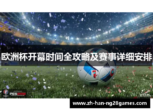 欧洲杯开幕时间全攻略及赛事详细安排