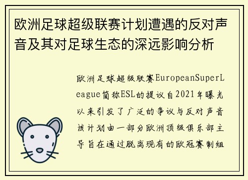 欧洲足球超级联赛计划遭遇的反对声音及其对足球生态的深远影响分析