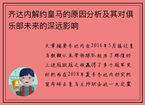 齐达内解约皇马的原因分析及其对俱乐部未来的深远影响