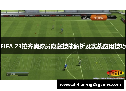 FIFA 23拉齐奥球员隐藏技能解析及实战应用技巧