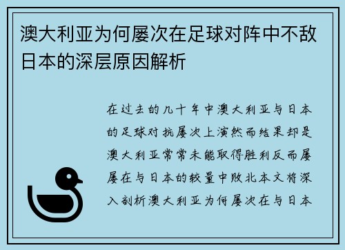 澳大利亚为何屡次在足球对阵中不敌日本的深层原因解析
