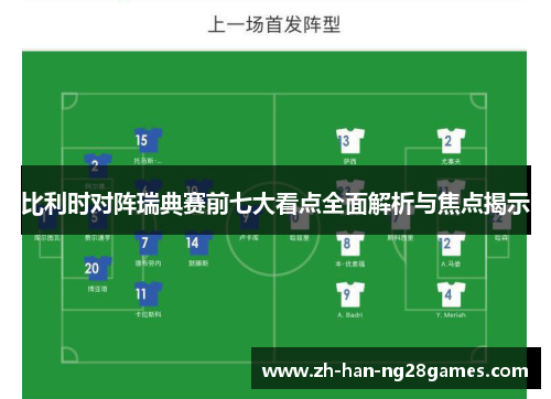 比利时对阵瑞典赛前七大看点全面解析与焦点揭示