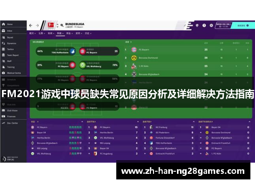 FM2021游戏中球员缺失常见原因分析及详细解决方法指南