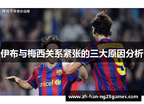 伊布与梅西关系紧张的三大原因分析