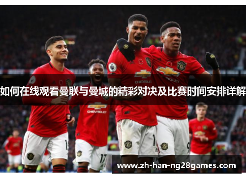 如何在线观看曼联与曼城的精彩对决及比赛时间安排详解