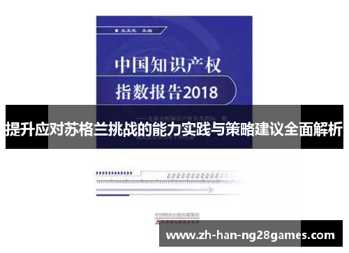 提升应对苏格兰挑战的能力实践与策略建议全面解析
