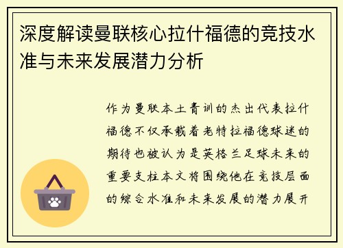 深度解读曼联核心拉什福德的竞技水准与未来发展潜力分析