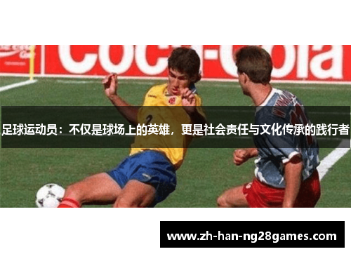 足球运动员：不仅是球场上的英雄，更是社会责任与文化传承的践行者