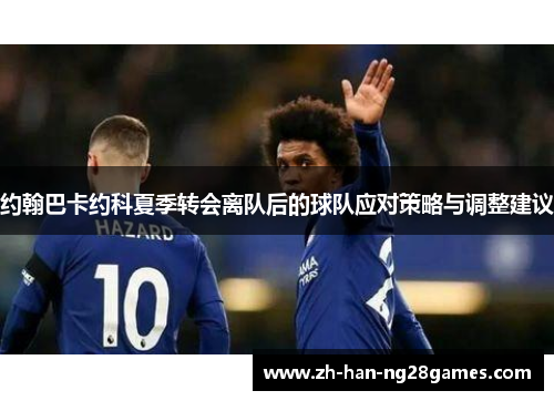 约翰巴卡约科夏季转会离队后的球队应对策略与调整建议