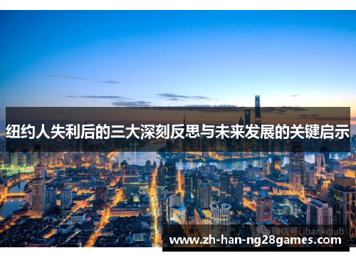 纽约人失利后的三大深刻反思与未来发展的关键启示