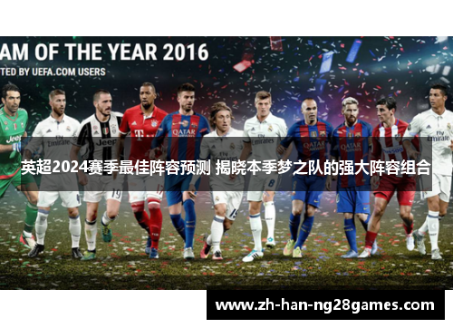 英超2024赛季最佳阵容预测 揭晓本季梦之队的强大阵容组合