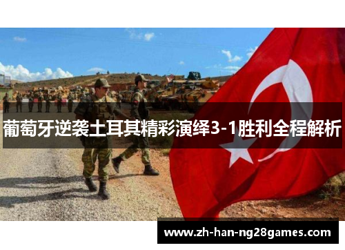 葡萄牙逆袭土耳其精彩演绎3-1胜利全程解析