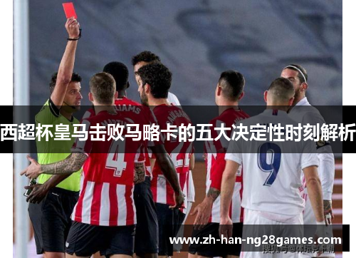 西超杯皇马击败马略卡的五大决定性时刻解析