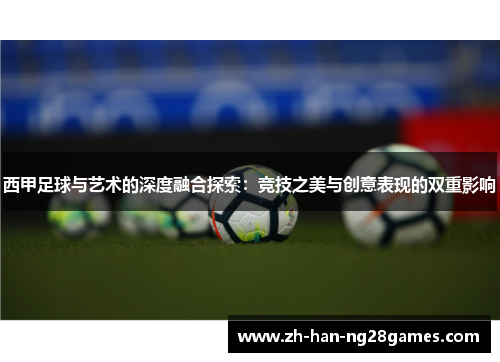 西甲足球与艺术的深度融合探索:竞技之美与创意表现的双重影响 西甲足球与艺术的深度融合探索:竞技之美与创意表现的双重影响