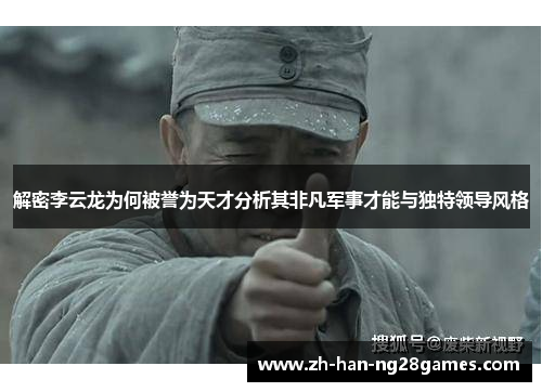 解密李云龙为何被誉为天才分析其非凡军事才能与独特领导风格