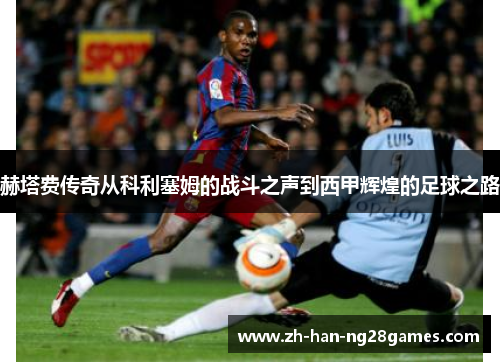 赫塔费传奇从科利塞姆的战斗之声到西甲辉煌的足球之路 赫塔费传奇从科利塞姆的战斗之声到西甲辉煌的足球之路