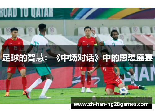 足球的智慧：《中场对话》中的思想盛宴