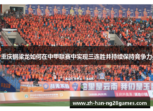 重庆铜梁龙如何在中甲联赛中实现三连胜并持续保持竞争力