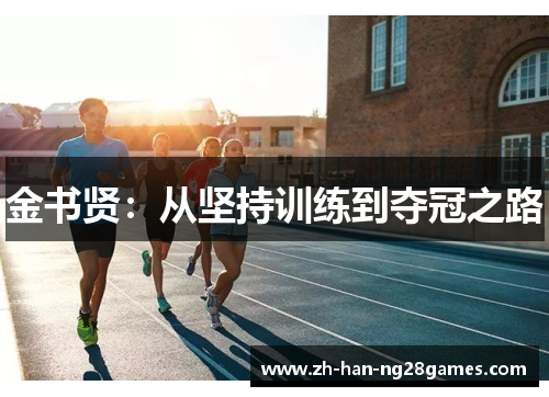 金书贤:从坚持训练到夺冠之路