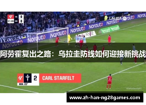 阿劳霍复出之路:乌拉圭防线如何迎接新挑战