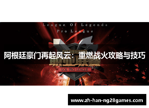 阿根廷豪门再起风云：重燃战火攻略与技巧