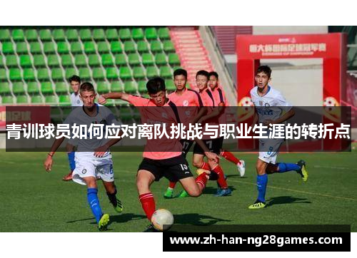 青训球员如何应对离队挑战与职业生涯的转折点