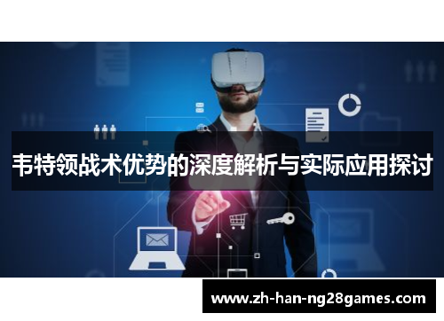 韦特领战术优势的深度解析与实际应用探讨 韦特领战术优势的深度解析与实际应用探讨