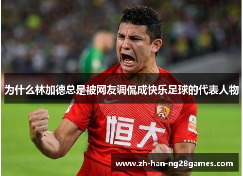 为什么林加德总是被网友调侃成快乐足球的代表人物