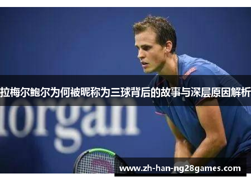 拉梅尔鲍尔为何被昵称为三球背后的故事与深层原因解析