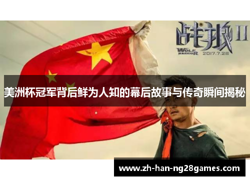 美洲杯冠军背后鲜为人知的幕后故事与传奇瞬间揭秘