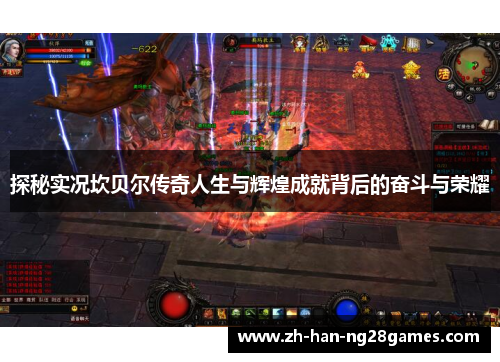 探秘实况坎贝尔传奇人生与辉煌成就背后的奋斗与荣耀