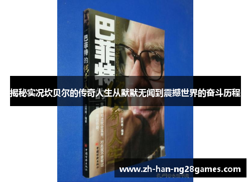 揭秘实况坎贝尔的传奇人生从默默无闻到震撼世界的奋斗历程 揭秘实况坎贝尔的传奇人生从默默无闻到震撼世界的奋斗历程