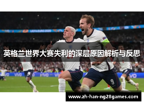 英格兰世界大赛失利的深层原因解析与反思