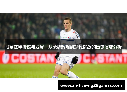 马赛法甲传统与发展：从荣耀辉煌到现代挑战的历史演变分析