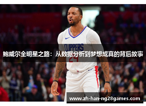 鲍威尔全明星之路：从数据分析到梦想成真的背后故事