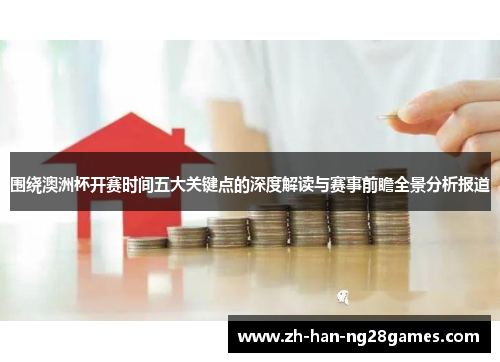 围绕澳洲杯开赛时间五大关键点的深度解读与赛事前瞻全景分析报道