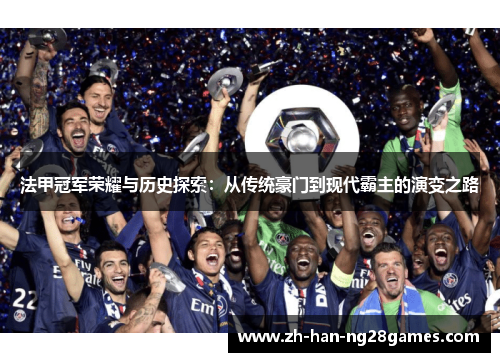 法甲冠军荣耀与历史探索：从传统豪门到现代霸主的演变之路