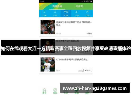 如何在线观看大连一方精彩赛事全程回放视频并享受高清直播体验