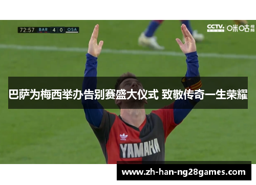 巴萨为梅西举办告别赛盛大仪式 致敬传奇一生荣耀