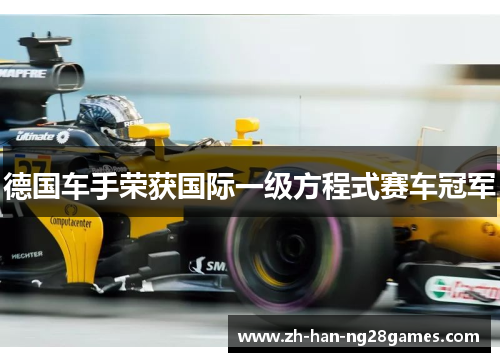 德国车手荣获国际一级方程式赛车冠军