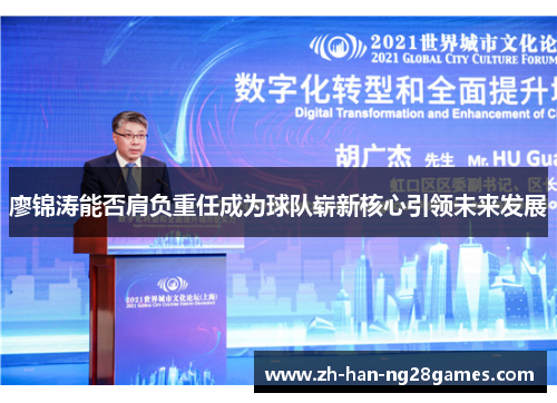 廖锦涛能否肩负重任成为球队崭新核心引领未来发展 廖锦涛能否肩负重任成为球队崭新核心引领未来发展