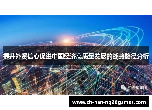 提升外资信心促进中国经济高质量发展的战略路径分析 提升外资信心促进中国经济高质量发展的战略路径分析