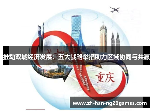 推动双城经济发展：五大战略举措助力区域协同与共赢