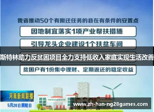 斯特林助力反贫困项目全力支持低收入家庭实现生活改善 斯特林助力反贫困项目全力支持低收入家庭实现生活改善