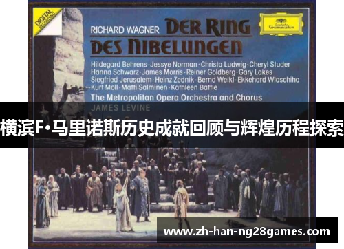 横滨F·马里诺斯历史成就回顾与辉煌历程探索