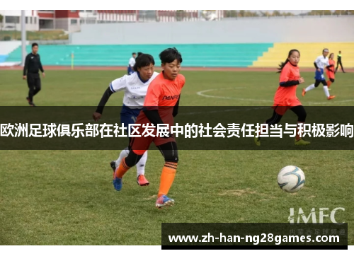 欧洲足球俱乐部在社区发展中的社会责任担当与积极影响 欧洲足球俱乐部在社区发展中的社会责任担当与积极影响