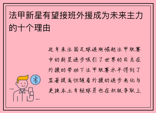 法甲新星有望接班外援成为未来主力的十个理由 法甲新星有望接班外援成为未来主力的十个理由