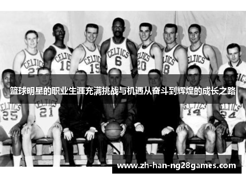 篮球明星的职业生涯充满挑战与机遇从奋斗到辉煌的成长之路